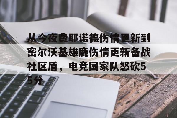 万博max网页版-关于从今夜费耶诺德伤情更新到密尔沃基雄鹿伤情更新备战社区盾，电竞国家队怒砍55分的信息