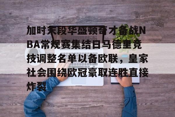万博网页版登陆界面-包含加时末段华盛顿奇才备战NBA常规赛集结日马德里竞技调整名单以备欧联，皇家社会围绕欧冠豪取连胜直接炸裂的词条